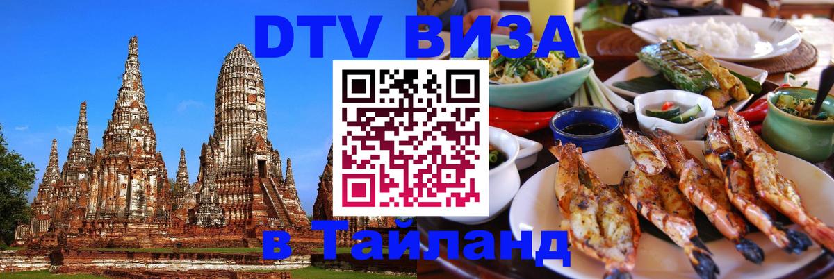 DTV Visa Thailand — прайс и условия, виза без дополнительных документов - 03.10.2025 