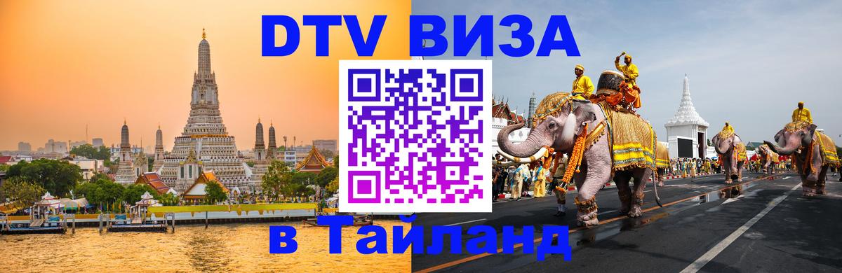 VISA в Тайланд для удалёнщиков 