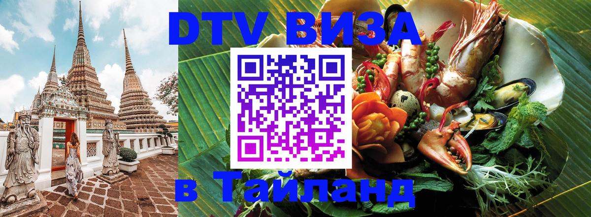Купить DTV визу в Таиланд Вьентьян 